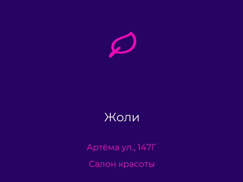 Жоли