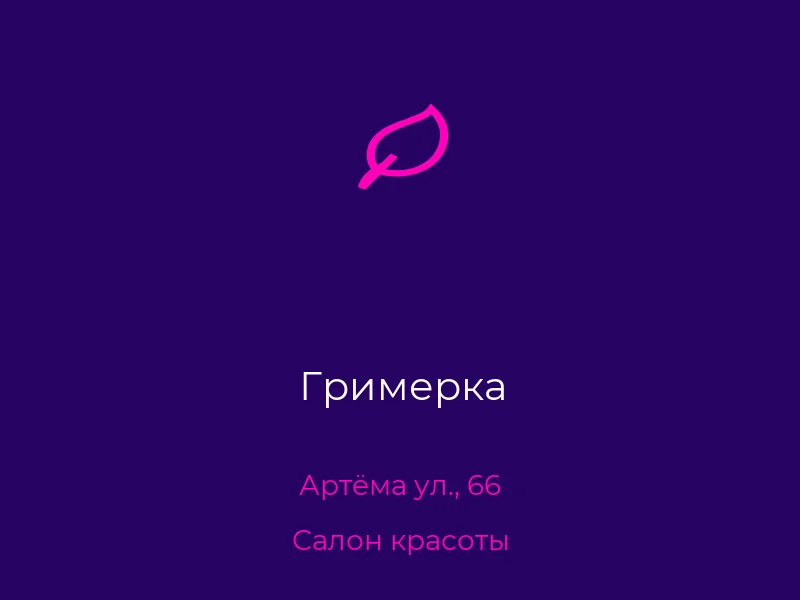 Гримерка