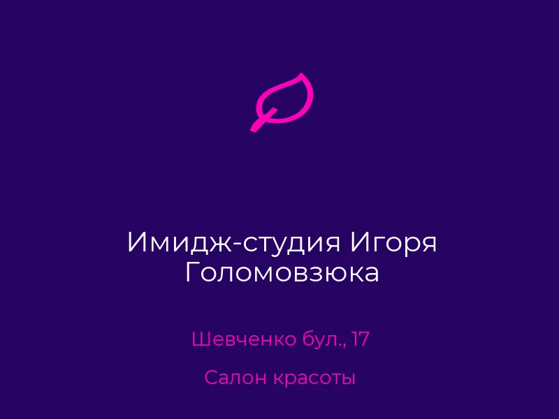 Имидж-студия Игоря Голомовзюка