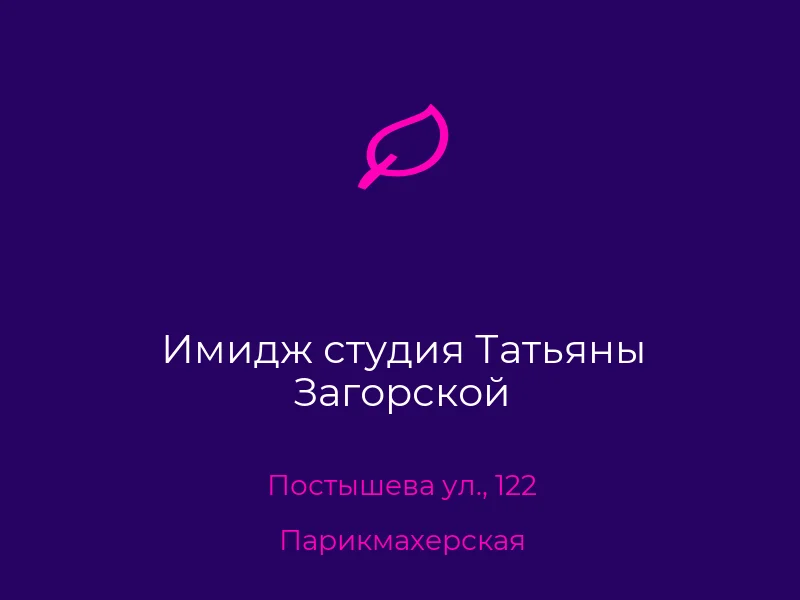 Имидж студия Татьяны Загорской