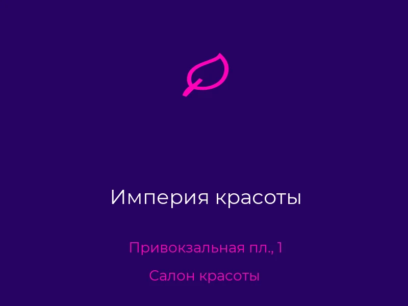 Империя красоты