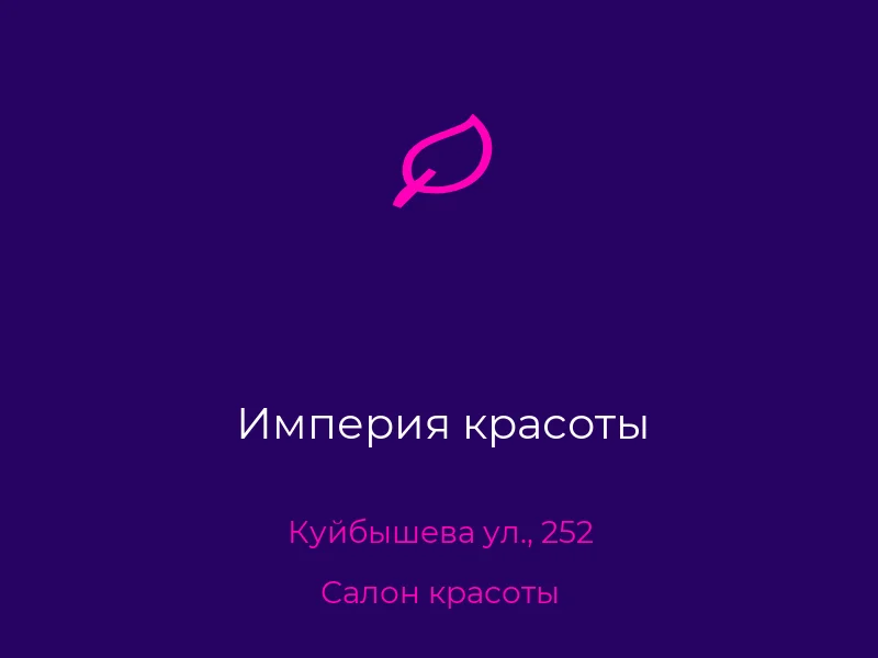 Империя красоты