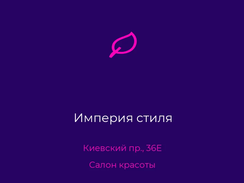 Империя стиля