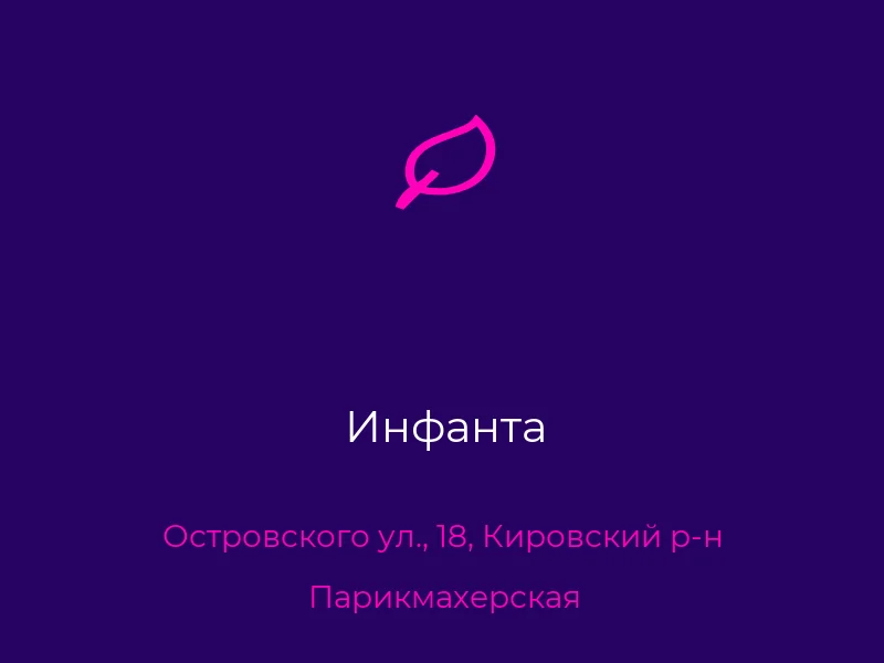 Инфанта