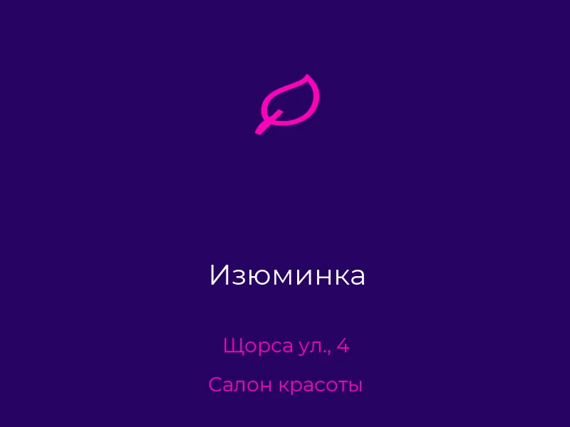 Изюминка