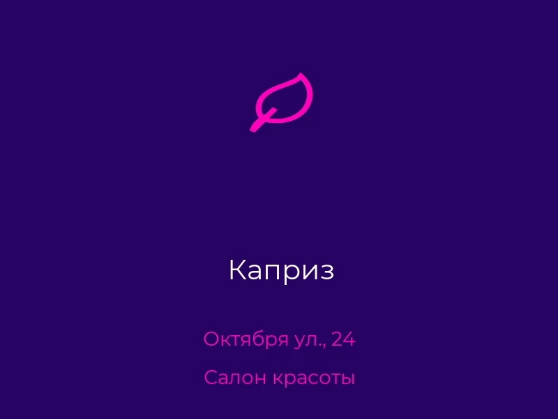 Каприз