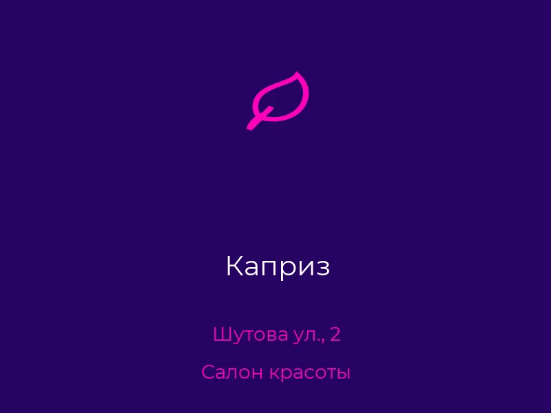 Каприз
