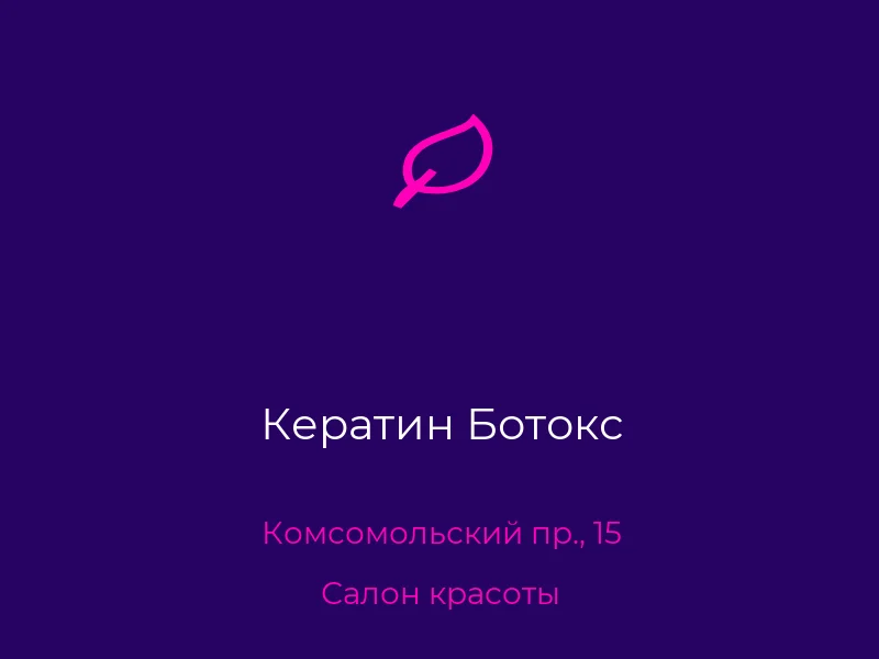 Кератин Ботокс
