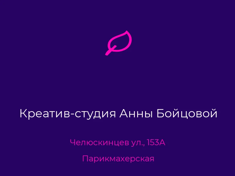 Креатив-студия Анны Бойцовой