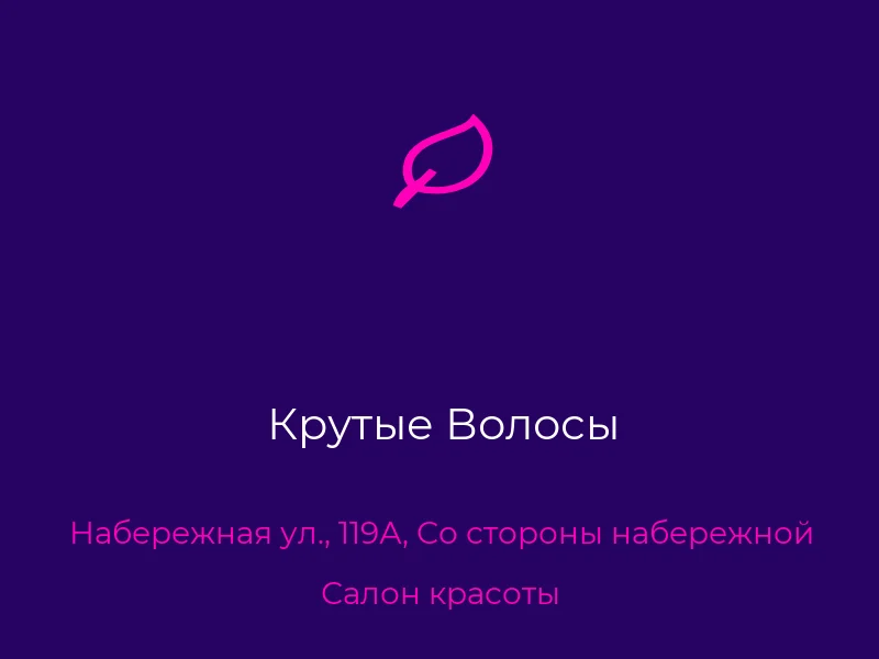 Крутые Волосы