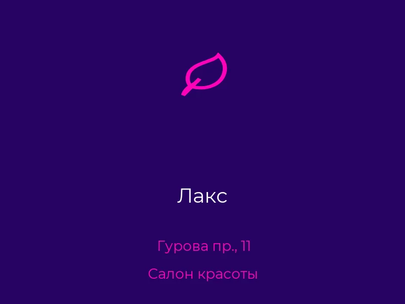Лакс