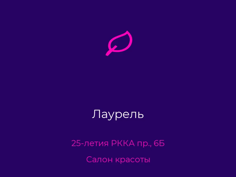 Лаурель