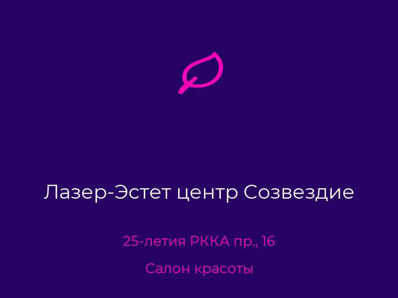 Лазер-Эстет центр Созвездие