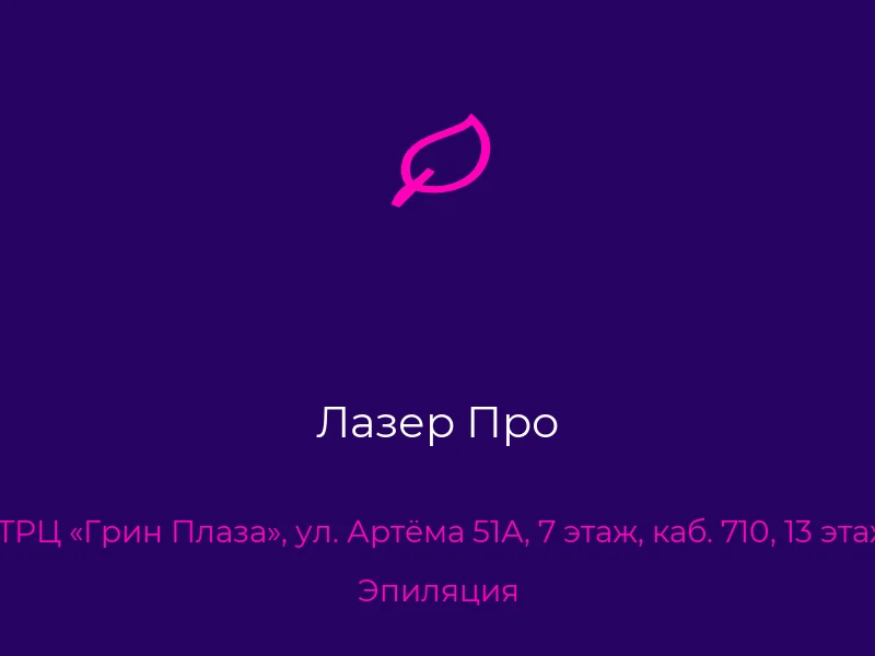 Лазер Про