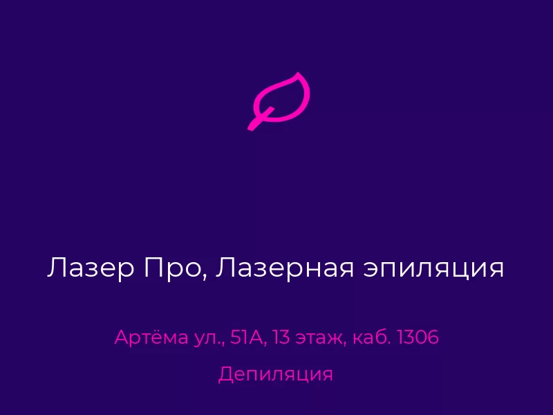 Лазер Про, Лазерная эпиляция