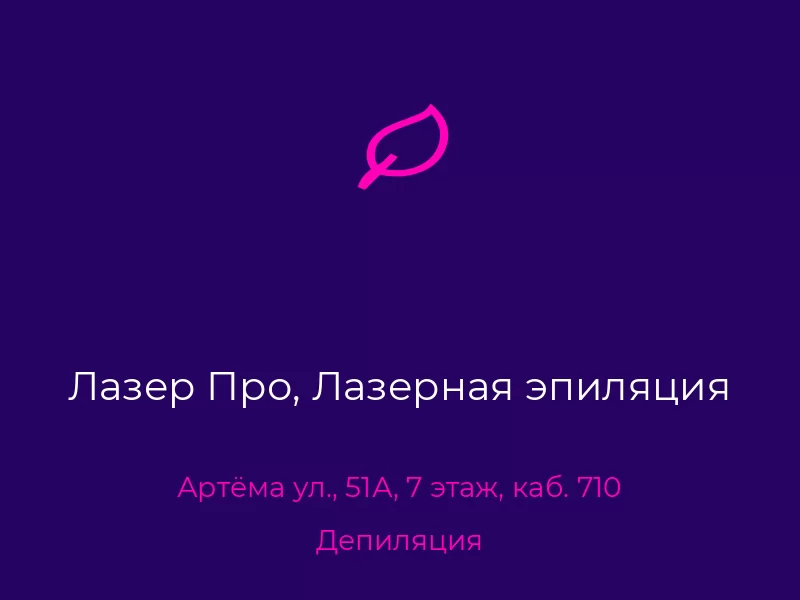 Лазер Про, Лазерная эпиляция