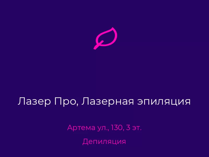 Лазер Про, Лазерная эпиляция