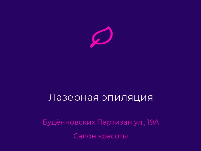 Лазерная эпиляция