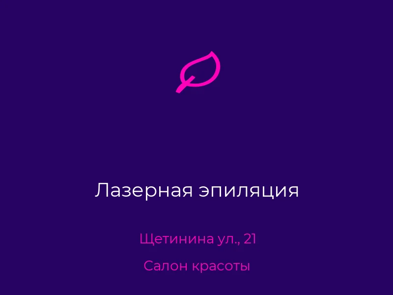 Лазерная эпиляция