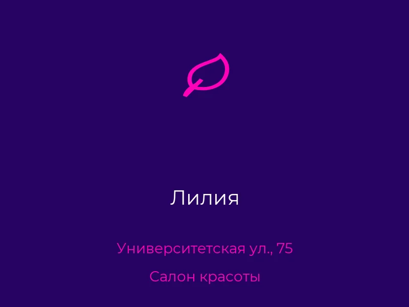 Лилия