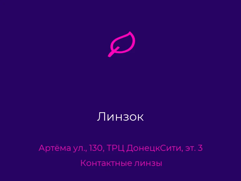 Линзок