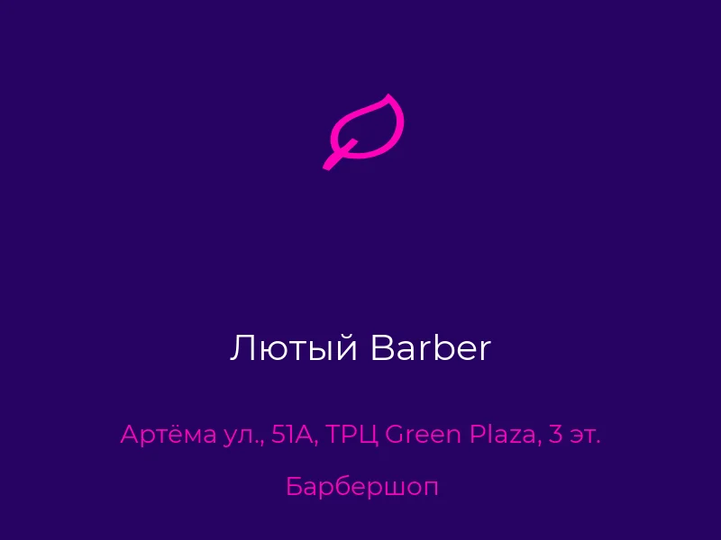 Лютый Barber