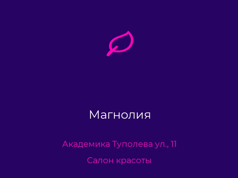Магнолия