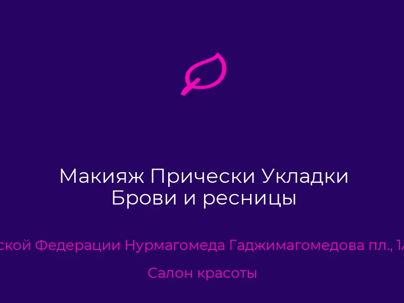 Макияж Прически Укладки Брови и ресницы