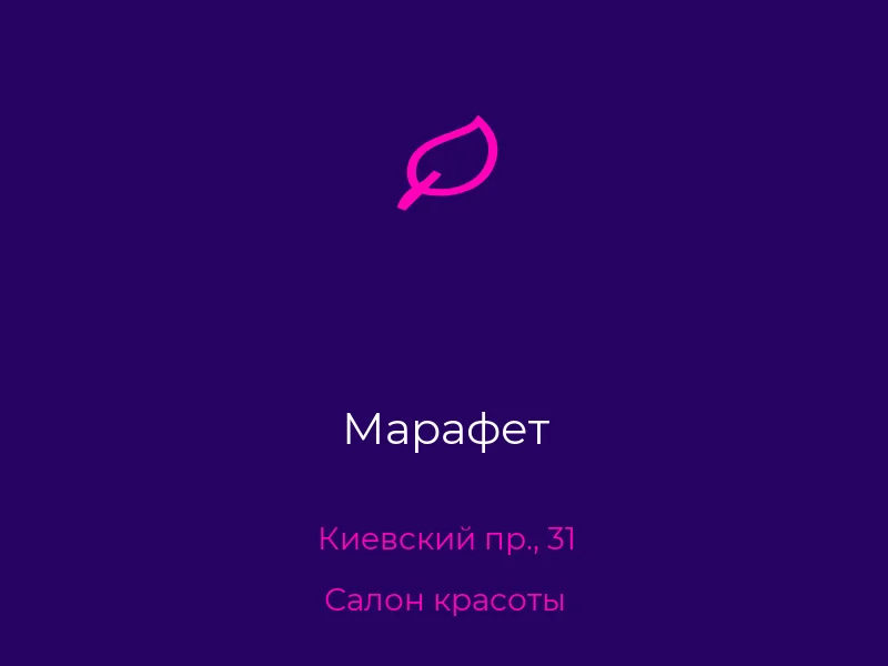 Марафет