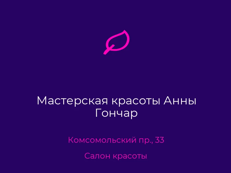 Мастерская красоты Анны Гончар