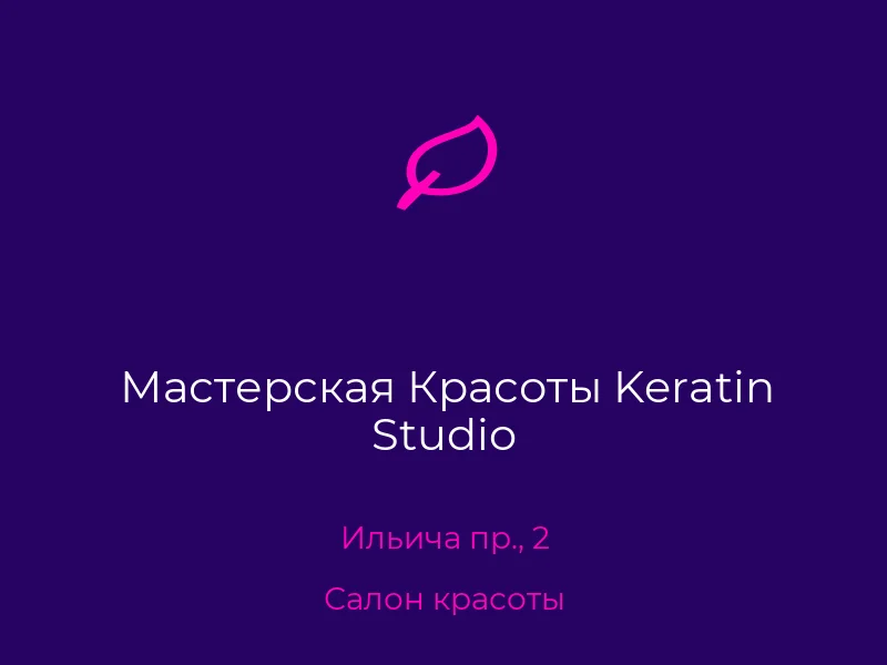 Мастерская Красоты Keratin Studio