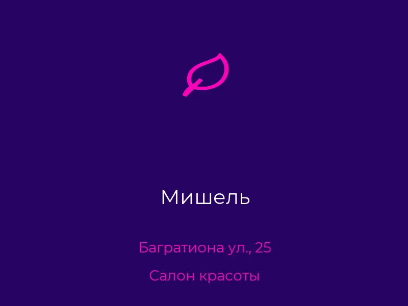 Мишель