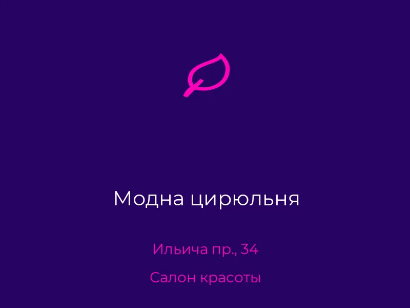 Модна цирюльня