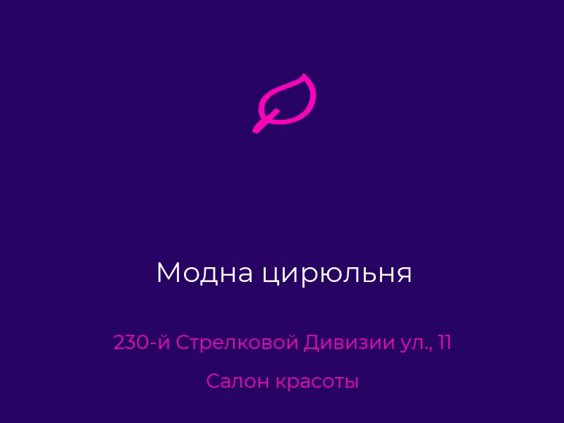 Модна цирюльня