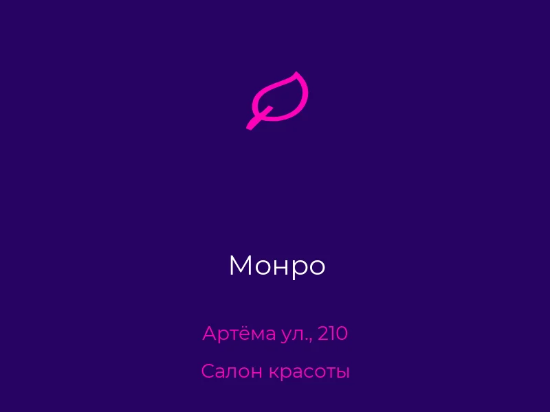 Монро