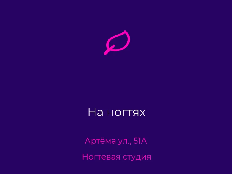 На ногтях