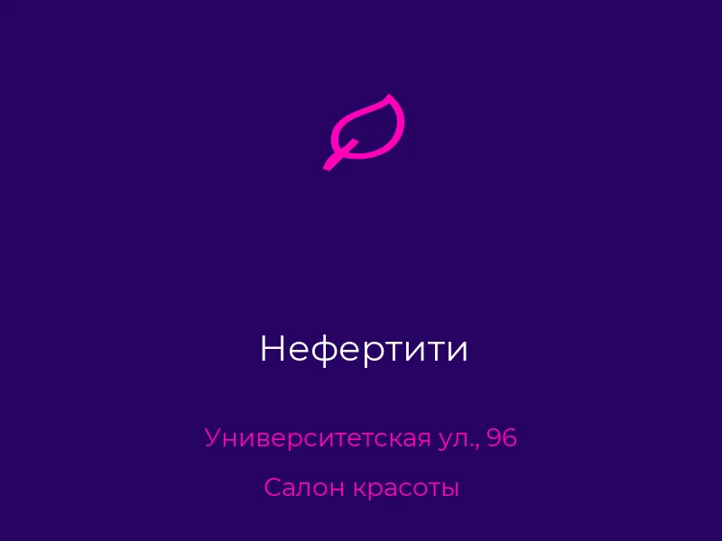 Нефертити