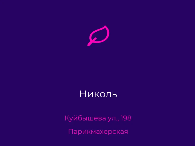 Николь