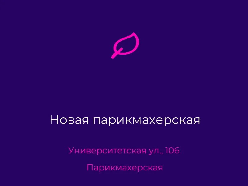 Новая парикмахерская