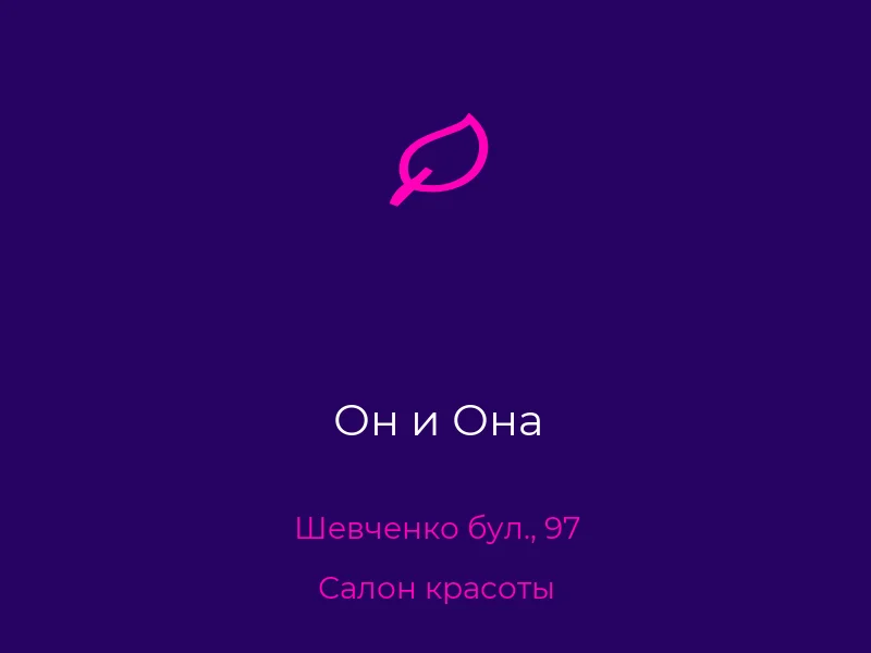 Он и Она