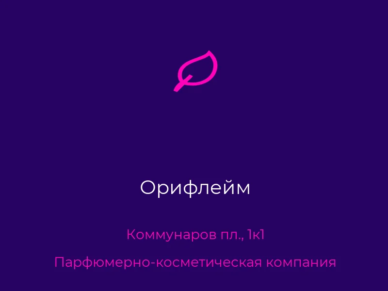 Орифлейм