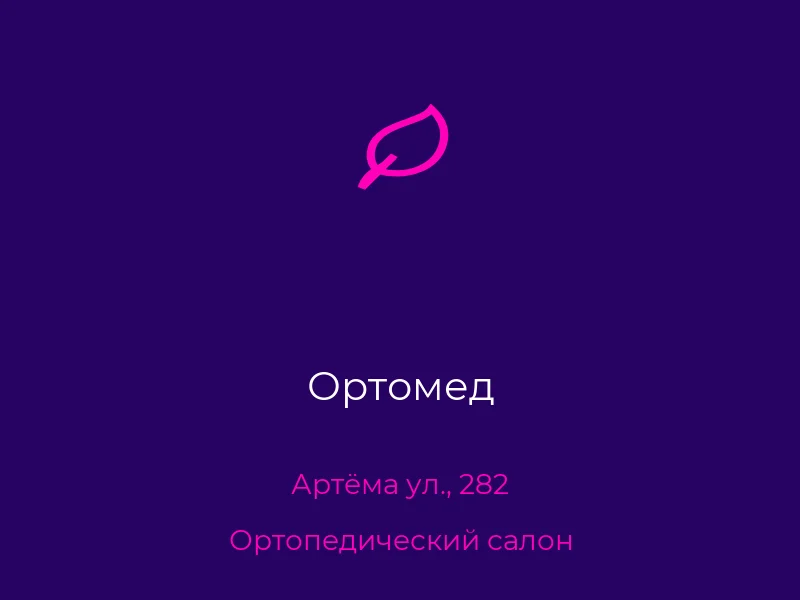 Ортомед