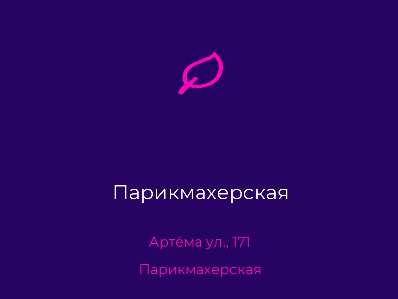 Парикмахерская