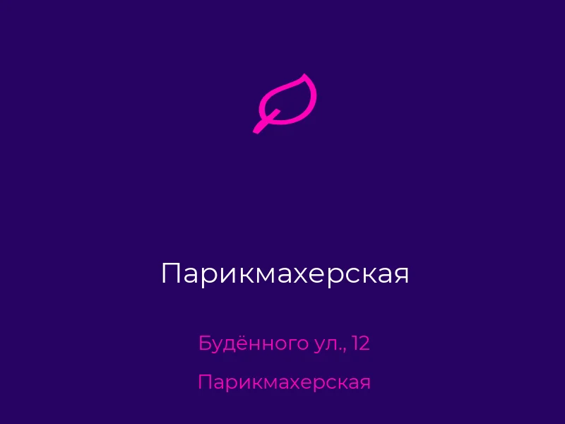 Парикмахерская