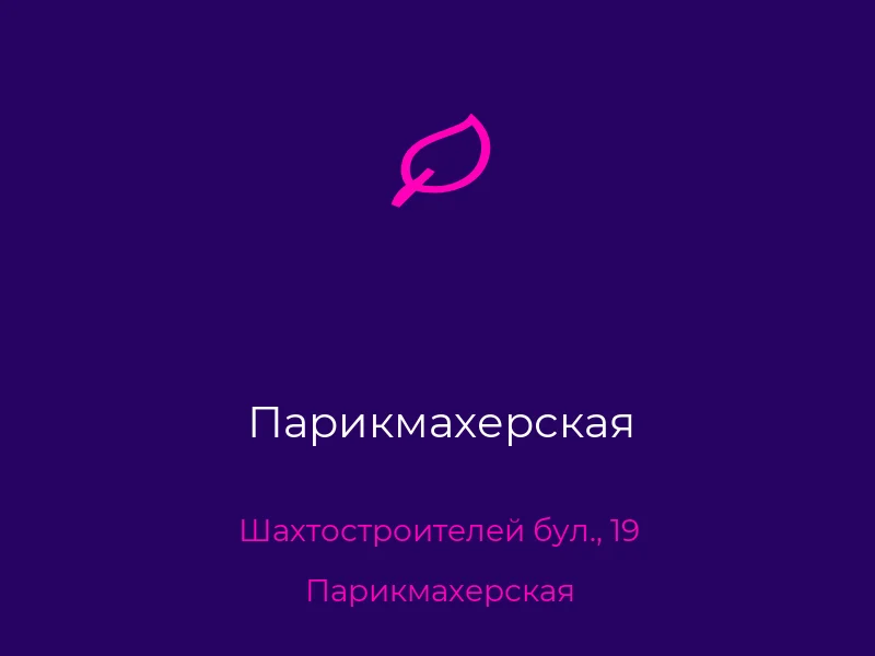 Парикмахерская