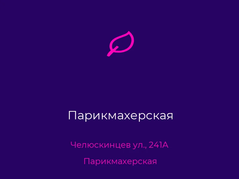 Парикмахерская