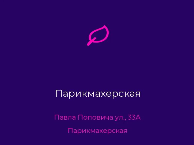 Парикмахерская
