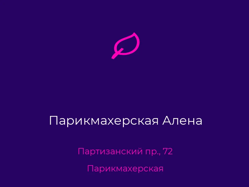 Парикмахерская Алена