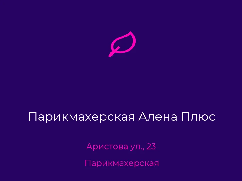 Парикмахерская Алена Плюс