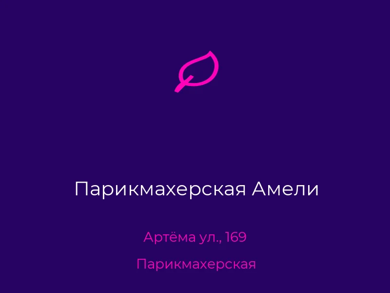 Парикмахерская Амели